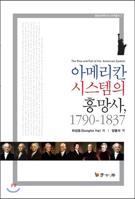 아메리칸 시스템의 흥망사, (1790~1837)