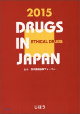 日本醫藥品集 醫療藥 2015年版