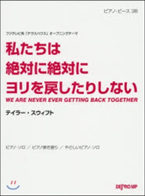 樂譜 私たちは絶對に絶對ヨリを戾したりし