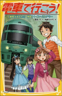 電車で行こう! 乘客が消えた!?南國トレ