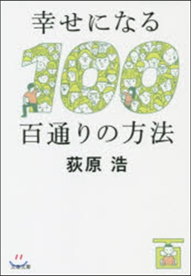 幸せになる百通りの方法