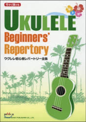 今すぐ彈ける ウクレレ初心者レパ-トリ-全集