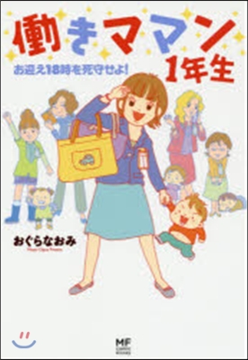 はたらきママン1年生~お迎え18時を死守せよ