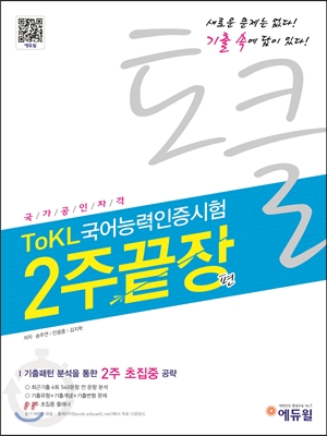 에듀윌 ToKL국어능력인증시험 2주끝장편