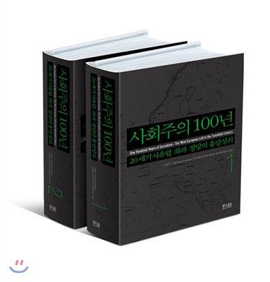 사회주의 100년 1,2  세트