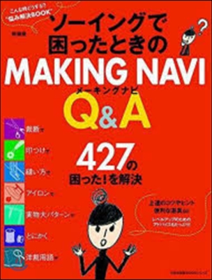 ソ-イングで困ったときのMAKING NAVI 新裝版