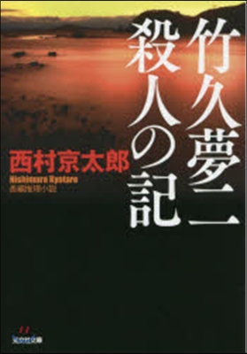 竹久夢二 殺人の記