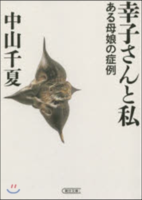 幸子さんと私 ある母娘の症例