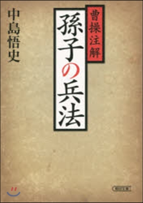 曹操注解 孫子の兵法 新裝版