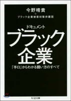 ドキュメントブラック企業