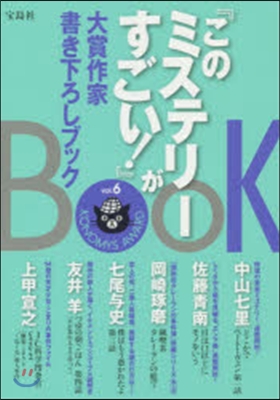 『このミステリ-がすごい!』大賞作家 6