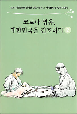 코로나 영웅 대한민국을 간호하다 2