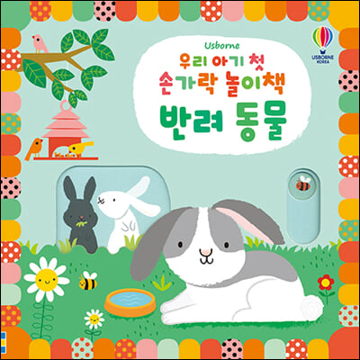 우리 아기 첫 손가락 놀이책-반려동물