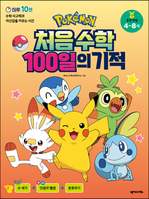 포켓몬 처음 수학 100일의 기적