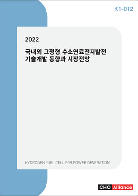 2022 국내외 고정형 수소연료전지발전 기술개발 동향과 시장전망