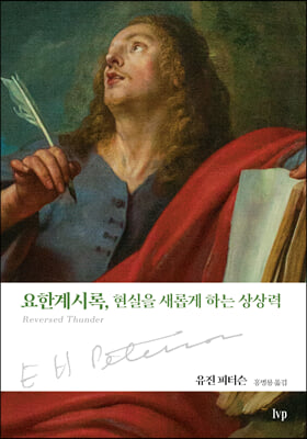 요한계시록 현실을 새롭게 하는 상상력