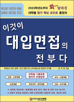 이것이 대입면접의 전부다