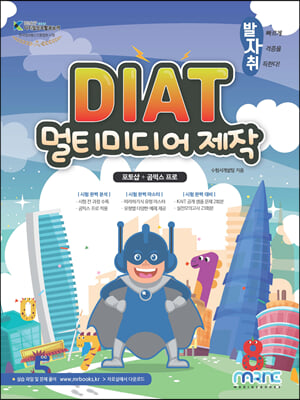 발자취 DIAT 멀티미디어 제작 포토샵 + 곰믹스 프로