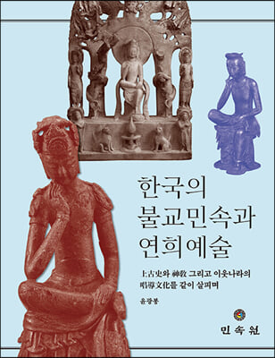 한국의 불교민속과 연희 예술(양장본 Hardcover)