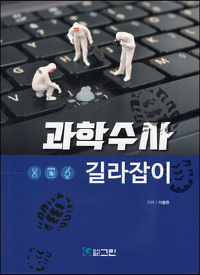 과학수사 길라잡이