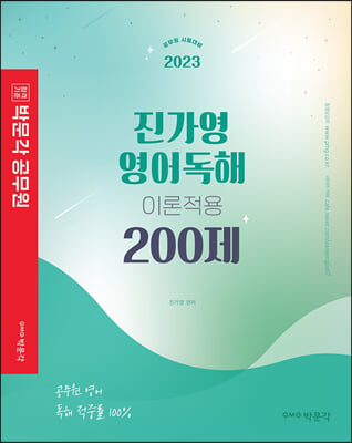 2023 진가영 영어독해 이론적용 200제