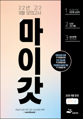 마이갓 2022년 고2 9월 모의고사 내신용 변형문제집 (2022년)