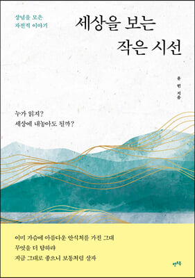 세상을 보는 작은 시선