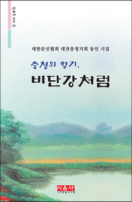 충청의 향기, 비단강처럼