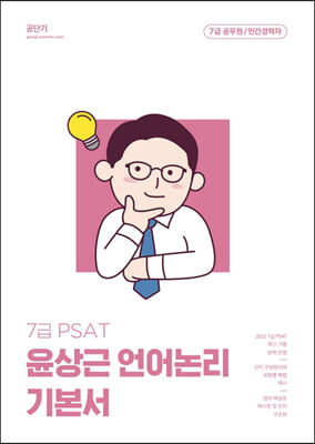 2023 윤상근 7급 PSAT 언어논리 기본서