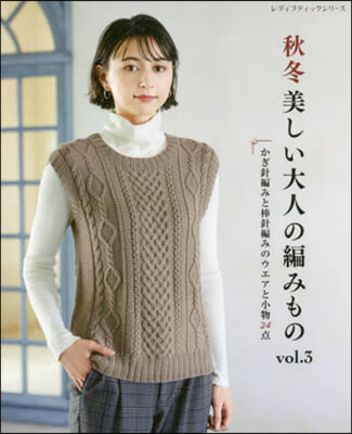 秋冬 美しい大人の編みもの vol.3 
