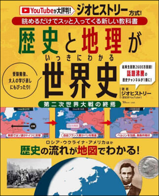 歷史と地理がいっきにわかる世界史