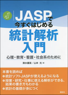 JASPで今すぐはじめる統計解析入門