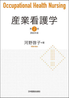 産業看護學 第2版 2022