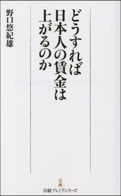 どうすれば日本人の賃金は上がるのか