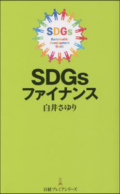 SDGsファイナンス