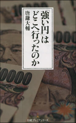 「强い円」はどこへ行ったのか