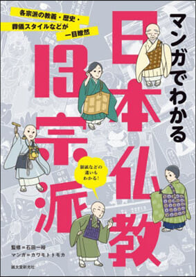 マンガでわかる日本佛敎13宗派