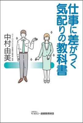 仕事に差がつく氣配りの敎科書