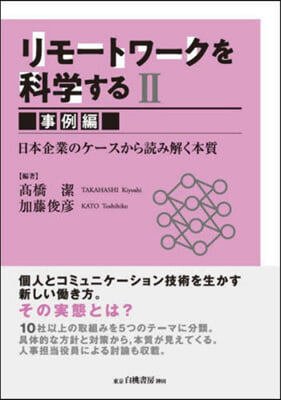 リモ-トワ-クを科學する(2) 