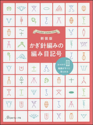 新裝版 かぎ針編みの編み目記號