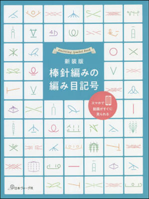 新裝版 棒針編みの編み目記號