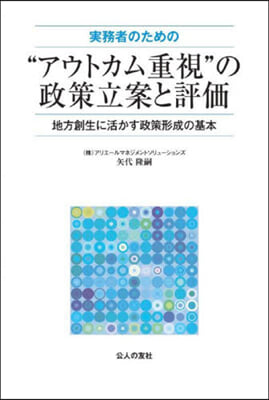 “アウトカム重視”の政策立案と評價