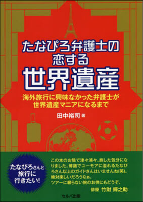 たなぴろ弁護士の戀する世界遺産