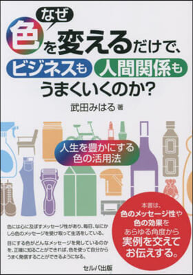 なぜ色を變えるだけで,ビジネスも人間關係もうまくいくのか?  