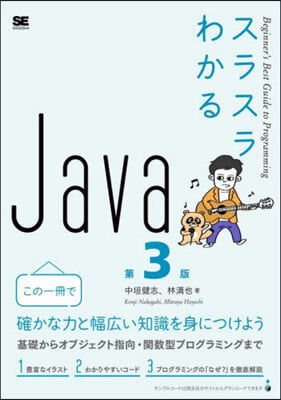 スラスラわかるJava 第3版