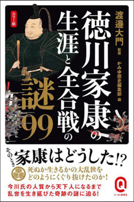 カラ-版 德川家康の生涯と全合戰の謎99