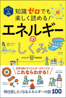 イラスト&amp;圖解 知識ゼロでも樂しく讀める! エネルギ-のしくみ