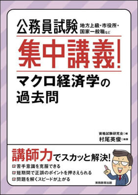 公務員試驗 集中講義!マクロ經濟學の過去問 