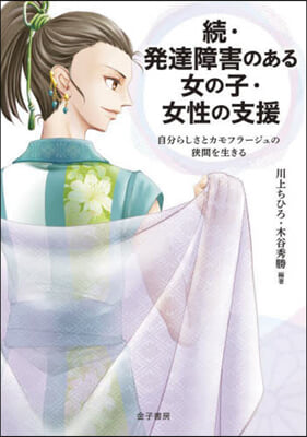 續.發達障害のある女の子.女性の支援