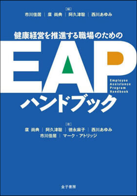 EAPハンドブック